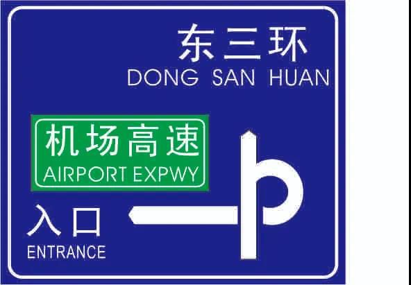 人人看了都珍藏，，，，，，，一张图揭密交通标牌的制作历程