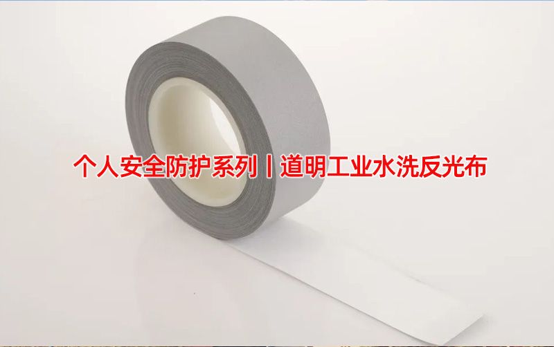 小我私家清静防护系列丨必一运动工业水洗反光布