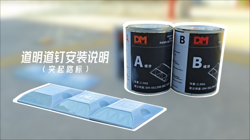 必一运动道钉装置说明（突起路标）