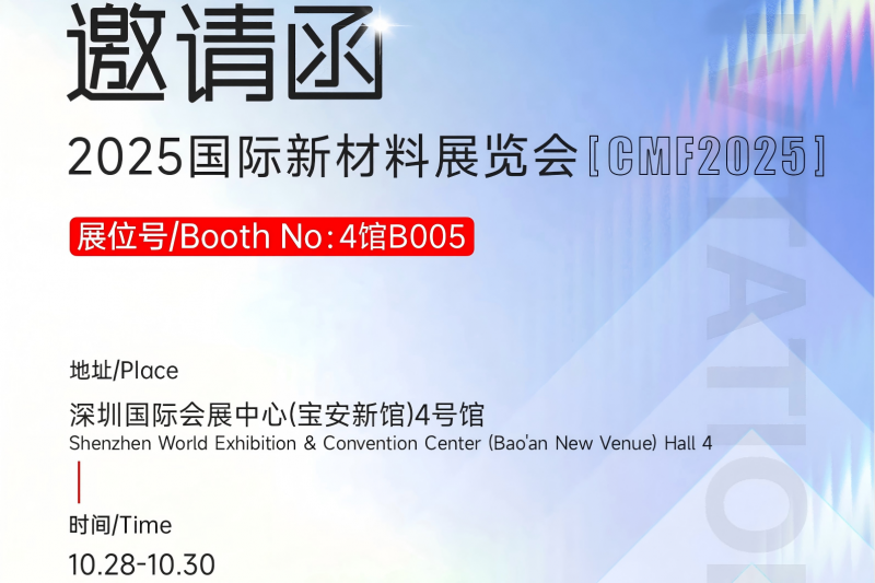 约请函丨2025国际新质料展览会