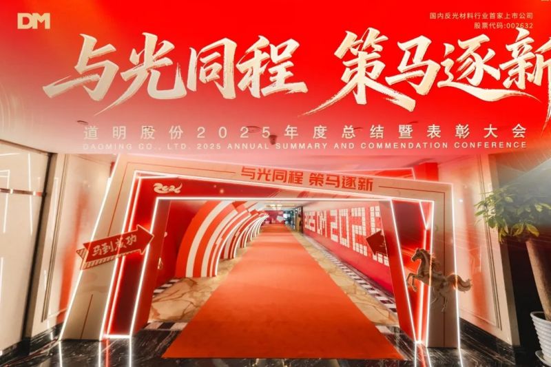 与光同程 策马逐新丨必一运动股份2025年度总结暨表扬大会圆满落幕