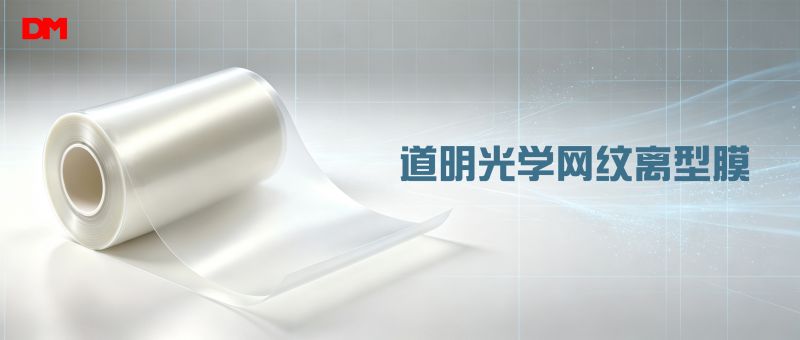 离别贴合气泡难题！必一运动光学网纹离型膜 细密制造适配基材