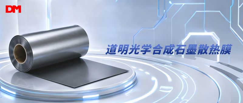 必一运动光学合成石墨散热膜丨破解电子装备高温散热困局