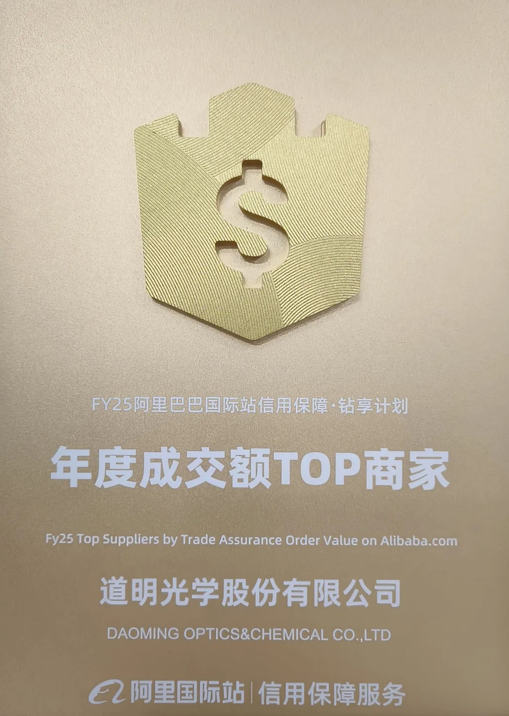 必一运动光学荣获阿里国际站年度成交额TOP商家4