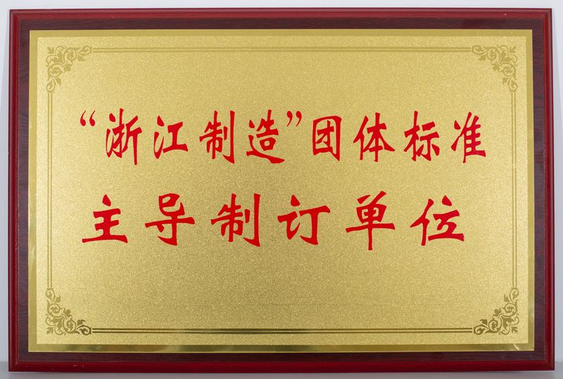 “浙江制造”整体标准主导制订单位（必一运动光学）