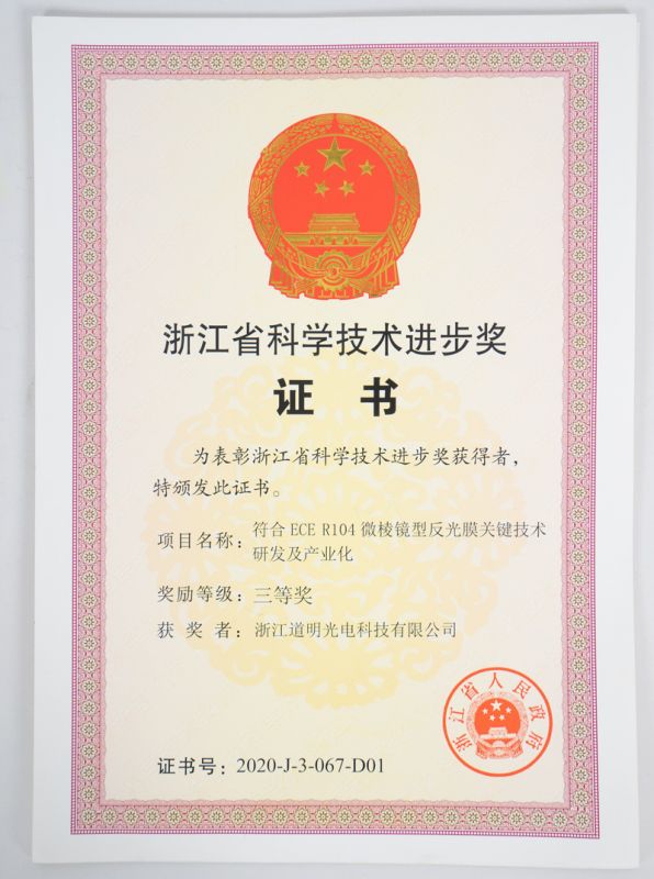 浙江省科技前进奖三等奖