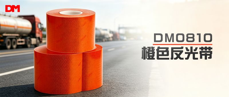 DM0810橙色反光带丨耐蚀高亮 守护；；；；；；；；耸